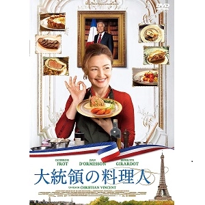 CHRISTIAN VINCENT / クリスチャン・ヴァンサン / 大統領の料理人