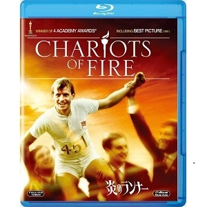 ヒュー・ハドソン / 炎のランナー [BLU-RAY]