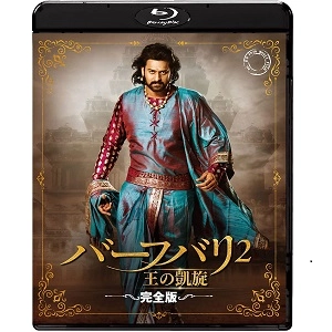 S.S.RAJAMOULI / S.S.ラージャマウリ / バーフバリ2 王の凱旋＜完全版＞