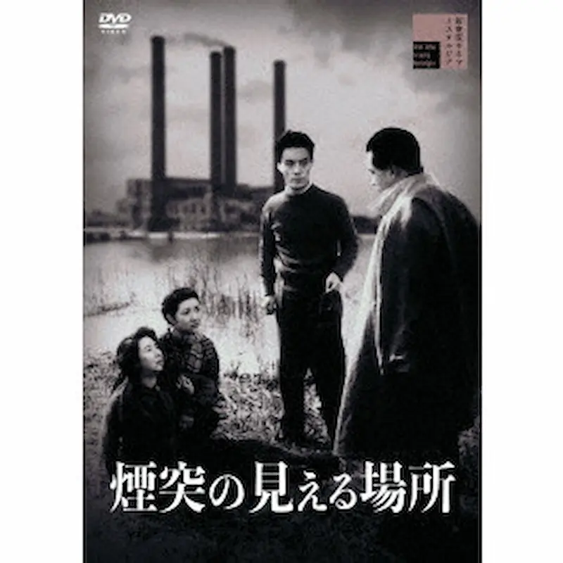 五所平之助 / 煙突の見える場所