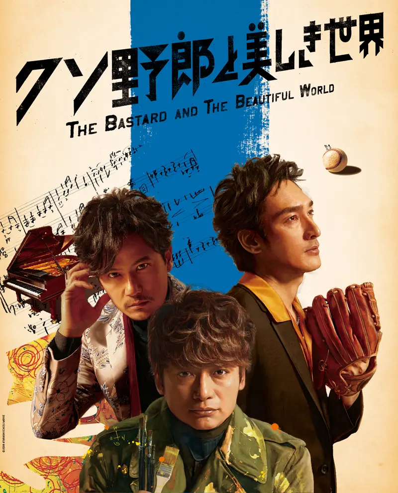 SION SONO / 園子温 / クソ野郎と美しき世界