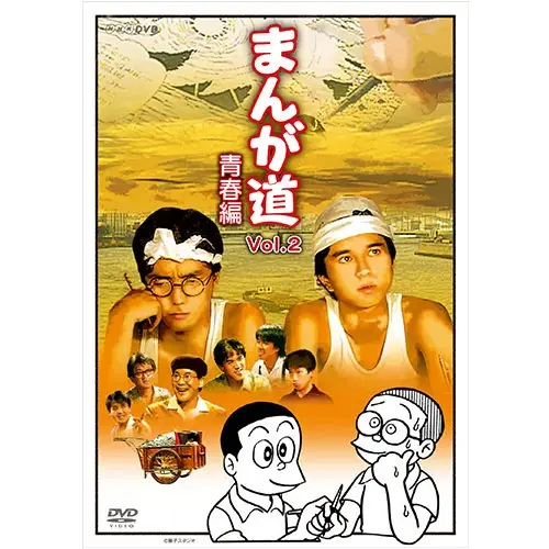 藤子不二雄A / まんが道 VOL.2 青春編