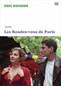 ERIC ROHMER / エリック・ロメール / パリのランデブー