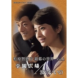TOKUJIRO YAMAZAKI / 山崎徳次郎 / 松原智恵子 銀幕の世界 VOL.1 学園広場/涙でいいの  [DVD]