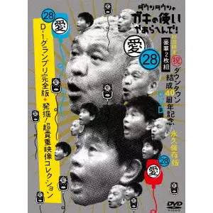 ダウンタウン / ダウンタウンのガキの使いやあらへんで!(祝)ダウンタウン結成40周年記念DVD 永久保存版 28(愛)D-1グランプリ完全版+発掘!超貴重映像コレクション