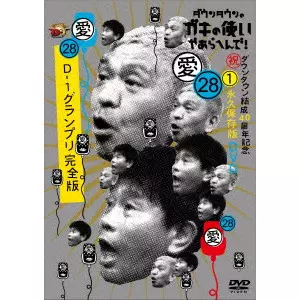 ダウンタウン / ダウンタウンのガキの使いやあらへんで!(祝)ダウンタウン結成40周年記念DVD 永久保存版 28(愛)D-1グランプリ完全版