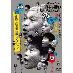 ダウンタウン / ダウンタウンのガキの使いやあらへんで!(祝)ダウンタウン結成40周年記念DVD 永久保存版 28(愛)発掘!超貴重映像コレクション