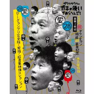ダウンタウン / ダウンタウンのガキの使いやあらへんで!(祝)ダウンタウン結成40周年記念Blu-ray 永久保存版 28(愛)D-1グランプリ完全版+発掘!超貴重映像コレクション