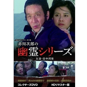 AZUMA MORISAKI / 森崎東 / 赤川次郎の幽霊シリーズ コレクターズDVD ＜HDリマスター版＞ 【昭和の名作ライブラリー 第110集】