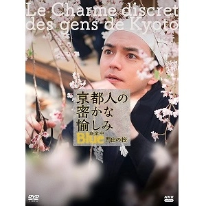 TAKASHI MINAMOTO / 源孝志 / 京都人の密かな愉しみ BLUE 修業中 門出の桜 [DVD]