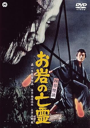 KAZUO MORI / 森一生 / 四谷怪談 お岩の亡霊