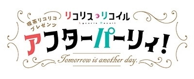 (ANIMATION) / (アニメーション) / 喫茶リコリコプレゼンツ アフターパーリィ! Tomorrow is another day.(完全生産限定版 Blu-ray+CD)