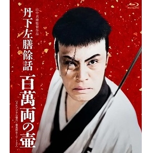 SADAO YAMANAKA / 山中貞雄 / 丹下左膳餘話 百萬両の壺 [4Kデジタル復元・最長版] [Blu-Ray]