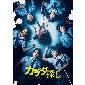 EIICHIRO HAZUMI / 羽住英一郎 / カラダ探し プレミアム・エディション