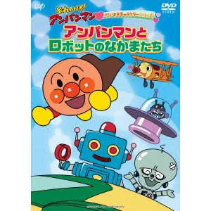 永丘昭典 / それいけ!アンパンマン だいすきキャラクターシリーズ アンパンマンとロボットのなかまたち