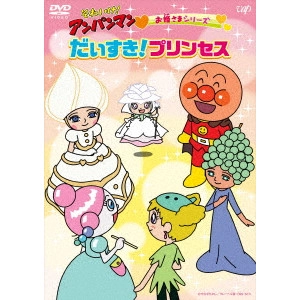 永丘昭典 / それいけ!アンパンマン お姫さまシリーズ だいすき!プリンセス