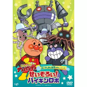 永丘昭典 / それいけ!アンパンマン ばいきんまん秘密メカシリーズ せいぞろい!バイキンロボ