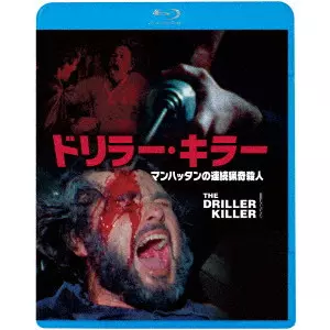 ジミー・レイン(アベル・フェラーラ) / ドリラー・キラー マンハッタンの連続猟奇殺人