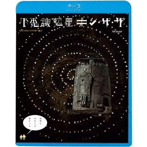 ゲオルギー・ダネリヤ / 不思議惑星キン・ザ・ザ≪デジタル・リマスター版≫