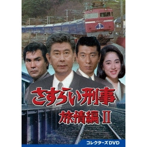 長谷和夫 / さすらい刑事旅情編II コレクターズDVD