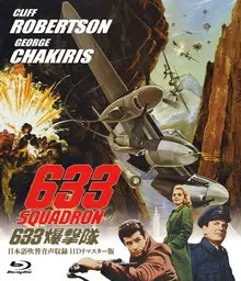 WALTER GRAUMAN / ウォルター・E・グローマン / ６３３爆撃隊-日本語吹替音声収録 HD リマスター版- [BLU-RAY]