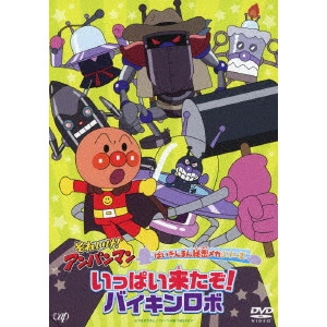 永丘昭典 / それいけ!アンパンマン ばいきんまん秘密メカシリーズ いっぱい来たぞ!バイキンロボ