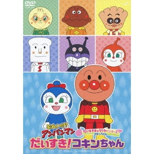 永丘昭典 / それいけ!アンパンマン だいすきキャラクターシリーズ コキンちゃん だいすき!コキンちゃん