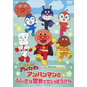永丘昭典 / それいけ!アンパンマン だいぼうけんシリーズ アンパンマンとふしぎな世界でだいぼうけん