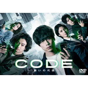 坂口健太郎           / CODE-願いの代償- DVD-BOX