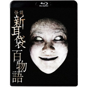 DAIKU AKIKO / 大九明子 / 怪談新耳袋 百物語