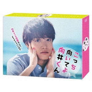 EIJI AKASO / 赤楚衛二 / こっち向いてよ向井くん Blu-ray BOX