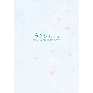 横井健司 / タクミくんシリーズ 長い長い物語の始まりの朝。