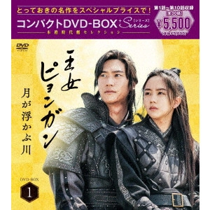 キム・ソヒョン / 王女ピョンガン 月が浮かぶ川 ディレクターズカット版 コンパクトDVD-BOX1[スペシャルプライス版]