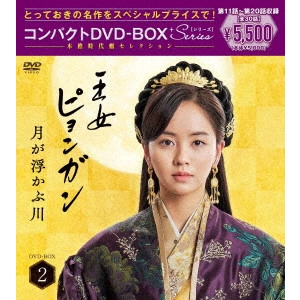 キム・ソヒョン / 王女ピョンガン 月が浮かぶ川 ディレクターズカット版 コンパクトDVD-BOX2[スペシャルプライス版]
