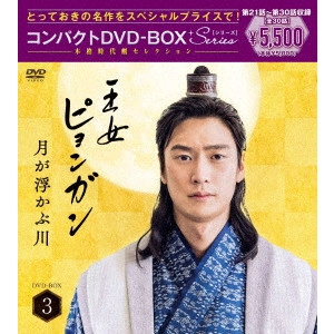 キム・ソヒョン / 王女ピョンガン 月が浮かぶ川 ディレクターズカット版 コンパクトDVD-BOX3[スペシャルプライス版]