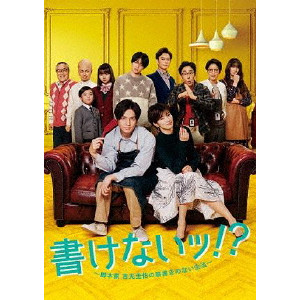 KEISUKE TOYOSHIMA / 豊島圭介 / 書けないッ! ? ～脚本家 吉丸圭佑の筋書きのない生活～ DVD-BOX