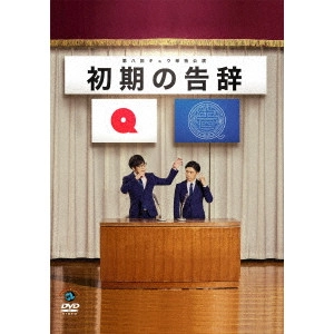 キュウ / 第八回キュウ単独公演「初期の告辞」