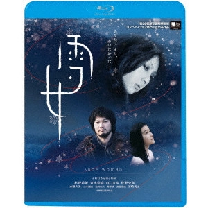 杉野希妃 / 雪女