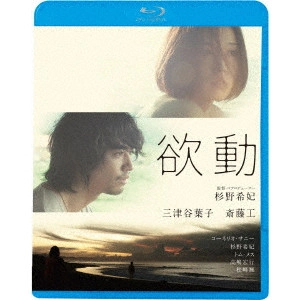 杉野希妃 / 欲動
