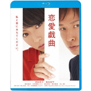 鴻上尚史 / 恋愛戯曲 私と恋におちてください。