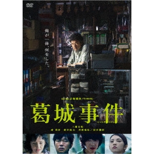 赤堀雅秋 / 葛城事件