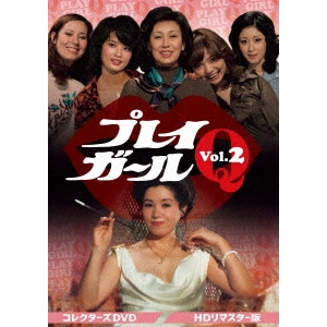 齋藤武市 / プレイガールQ コレクターズDVD Vol.2<HDリマスター版>