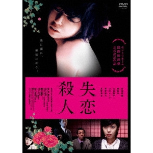 SHOJI KUBOTA / 窪田将治 / 失恋殺人