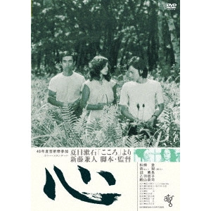 KANETO SHINDO / 新藤兼人 / 心