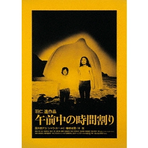 羽仁進 / 午前中の時間割り