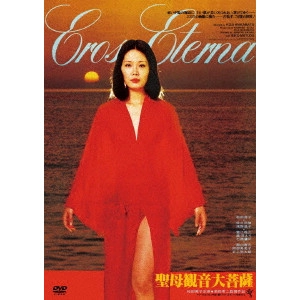 KOJI WAKAMATSU / 若松孝二 / 聖母観音大菩薩