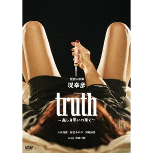 YUKIHIKO TSUTSUMI / 堤幸彦 / truth~姦しき弔いの果て~