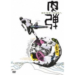 KIHACHI OKAMOTO / 岡本喜八 / 肉弾 ≪HDニューマスター版≫