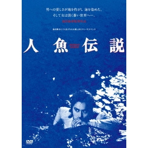 TOSHIHARU IKEDA / 池田敏春 / 人魚伝説 ≪HDニューマスター版≫