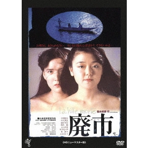 NOBUHIKO OBAYASHI / 大林宣彦 / 廃市 ≪HDニューマスター版≫